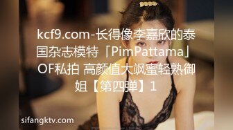 kcf9.com-长得像李嘉欣的泰国杂志模特「PimPattama」OF私拍 高颜值大飒蜜轻熟御姐【第四弹】1