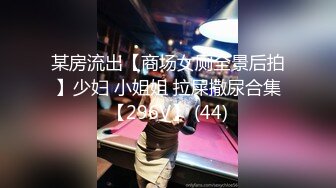 某房流出【商场女厕全景后拍】少妇 小姐姐 拉屎撒尿合集【296V】 (44)