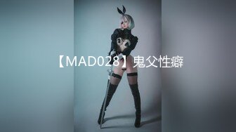 【MAD028】鬼父性癖