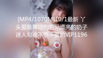 [MP4/1070M]10/1最新 丫头爱跳舞隐约看见漂亮的奶子迷人勾魂不要不要的VIP1196