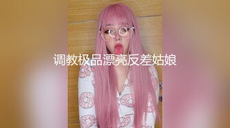 调教极品漂亮反差姑娘