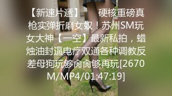 [MP4/1.52G]【推特 总在你背后TK】把极品女神调教成母狗给兄弟一起操