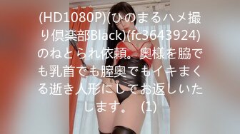 (HD1080P)(ひのまるハメ撮り倶楽部Black)(fc3643924)のねとられ依頼。奥様を脇でも乳首でも膣奥でもイキまくる逝き人形にしてお返しいたします。  (1)