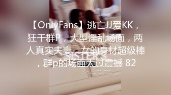 【OnlyFans】逃亡JJ爱KK，狂干群P，大型淫乱场面，两人真实夫妻，女的身材超级棒，群p的场面太过震撼 82