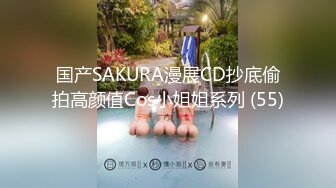 国产SAKURA漫展CD抄底偷拍高颜值Cos小姐姐系列 (55)