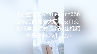 【自整理】Animebitch666 尝试给闺蜜的大屌男友口交 他很喜欢颜射 最新流出视频合集【147V】 (27)