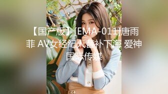 【国产版】[EMA-011]唐雨菲 AV女经纪人替补下海 爱神国际传媒