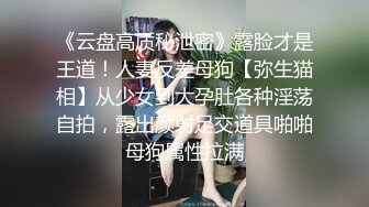 《云盘高质秘泄密》露脸才是王道！人妻反差母狗【弥生猫相】从少女到大孕肚各种淫荡自拍，露出颜射足交道具啪啪母狗属性拉满