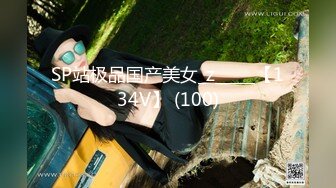 SP站极品国产美女_z_____【134V】 (100)