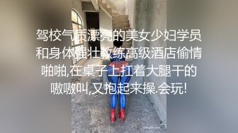 驾校气质漂亮的美女少妇学员和身体强壮教练高级酒店偷情啪啪,在桌子上扛着大腿干的嗷嗷叫,又抱起来操.会玩!