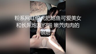 粉系网红伯虎肥鮑鱼可爱美女和长屌炮友约啪 嫩茓肉肉的很耐艹