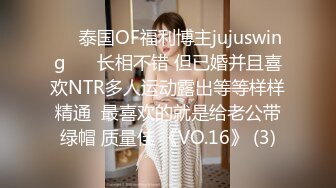 ❤️泰国OF福利博主jujuswing❤️ 长相不错 但已婚并且喜欢NTR多人运动露出等等样样精通  最喜欢的就是给老公带绿帽 质量佳 《VO.16》 (3)