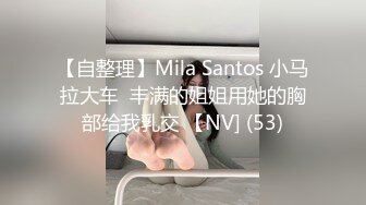 【自整理】Mila Santos 小马拉大车  丰满的姐姐用她的胸部给我乳交 【NV] (53)