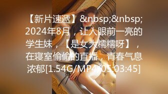 【新片速遞】&nbsp;&nbsp;2024年8月，让人眼前一亮的学生妹，【是女大糯糯呀】，在寝室偷偷的直播，青春气息浓郁[1.54G/MP4/05:03:45]