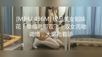 [MP4/ 496M] 极品美女姐妹花！幸福老哥双飞！双女舌吻调情，大屌抢着舔