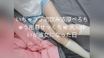 いちゃラブ宅饮み浓厚べろちゅう密着せっくちゅ 天马ゆいが彼女になった日