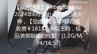 STP25935 娇小玲珑女神，前凸后翘，人瘦胸大，最佳性爱体验，打桩机超常发挥干趴