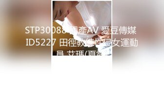 STP30088 國產AV 愛豆傳媒 ID5227 田徑教練性侵女運動員 艾瑪(夏露)