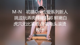 M-N✨ 初摄Cos性爱系列新人 挑逗玩弄肉棒硬邦邦 鲜嫩白虎穴无比紧致 旋吸龟头滚烫榨汁