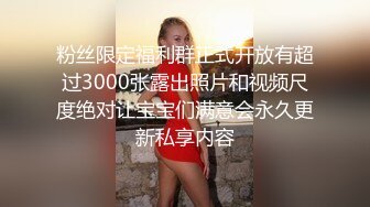 粉丝限定福利群正式开放有超过3000张露出照片和视频尺度绝对让宝宝们满意会永久更新私享内容