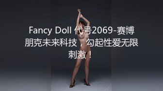 Fancy Doll 代号2069-赛博朋克未来科技，勾起性爱无限刺激！