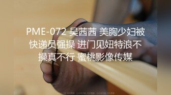 PME-072 吴茜茜 美胸少妇被快递员强操 进门见妞特浪不操真不行 蜜桃影像传媒