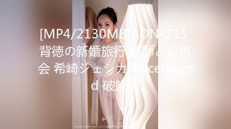 [MP4/2130MB]ADN-215 背徳の新婚旅行 恩師との再会 希崎ジェシカ Uncensored 破解版