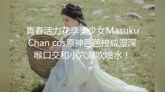 青春活力花季美少女MasukuChan cos原神芭芭拉咸湿深喉口交和小穴潮吹喷水！