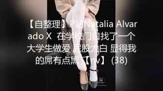 【自整理】P站Natalia Alvarado X  在学校门口找了一个大学生做爱 屁股太白 显得我的屌有点黑 【nv】 (38)