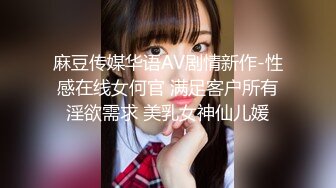 麻豆传媒华语AV剧情新作-性感在线女何官 满足客户所有淫欲需求 美乳女神仙儿媛