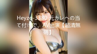 Heyzo-3380 元カレへの当て付けで、AV出演【超清無碼】