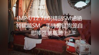 [MP4/12.78G]精品SM涵涵特辑篇SM，手铐脚链狗笼自慰棒强制高潮！