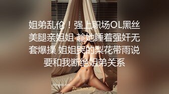 【性爱核弹极品强推】漂亮女大学生『秋香』沦为性奴黑丝爆乳骚货被几个屌丝各种蹂躏玩弄 无套怒操爆射 (2)