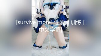 [survive more] 性爱 x 训练 [中文字幕]