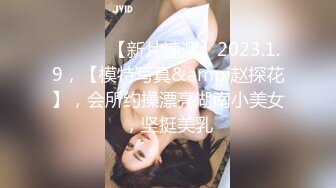 2023眼镜哥团队❤️MJ双人组震撼新品极品高颜值平面模特全套MJ玩弄，❤️药力不够中途醒来场面刺激(下部）