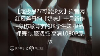 【新速片遞】&nbsp;&nbsp; 《最新流出㊙️顶级绿帽》推特高颜模特身材气质网红女神【小小肥羊】私拍，绿帽老公开发娇妻勾引前男友卖淫3P蜂腰蜜桃臀[4240M/MP4/04:44:05]