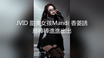 JVID 甜美女孩Mandi 香菱誘惑棒棒進進出出