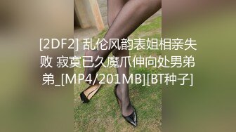 [2DF2] 乱伦风韵表姐相亲失败 寂寞已久魔爪伸向处男弟弟_[MP4/201MB][BT种子]