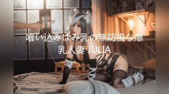 喰い込みはみ乳の無防備な爆乳人妻 JULIA