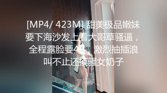 [MP4/ 423M] 甜美极品嫩妹要下海沙发上看大哥草骚逼，全程露脸要4P，激烈抽插浪叫不止还摸骚女奶子