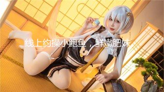 ⚫️⚫️推特21万粉极品美少女潮吹萝莉公主【兔崽爱喷水】私拍完结，可盐可甜各种制服人前户外露出