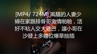 [MP4/ 724M] 風騷的人妻少婦在家跟排骨哥激情啪啪，活好不粘人交大雞巴，讓小哥在沙發上多體位爆草抽插