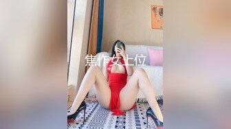 【全網首發】【稀缺資源】【極品女奴