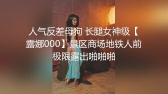 网爆泄密顶级身材【尤物】天然巨乳·外表清纯内心淫荡