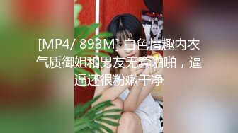 2020.8.15，19岁人气火爆小萝莉淫乱调教啪啪，【爸妈调教女儿】薄纱情趣粉嫩胴体，各种道具琳琅满目，小母狗太骚了，淫靡刺激超劲爆