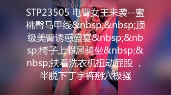 STP23505 电臀女王来袭--蜜桃臀马甲线&nbsp;&nbsp;顶级美臀诱惑盛宴&nbsp;&nbsp;椅子上假屌骑坐&nbsp;&nbsp;扶着洗衣机扭动屁股 ，半脱下丁字裤掰穴极骚