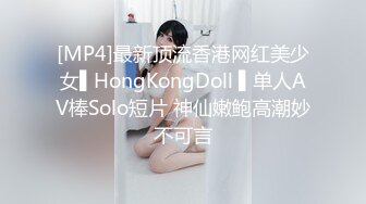 [MP4]最新顶流香港网红美少女▌HongKongDoll ▌单人AV棒Solo短片 神仙嫩鲍高潮妙不可言