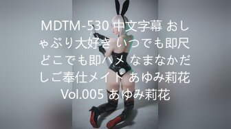 MDTM-530 中文字幕 おしゃぶり大好き いつでも即尺 どこでも即ハメ なまなかだしご奉仕メイド あゆみ莉花 Vol.005 あゆみ莉花