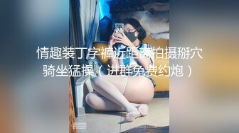 [MP4]邻家小妹妹！清纯系美少女！圣诞情趣内衣，外表清纯却骚的很