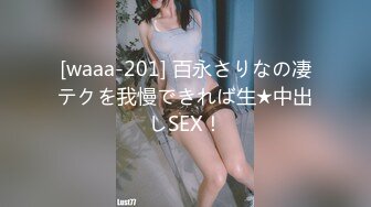 [waaa-201] 百永さりなの凄テクを我慢できれば生★中出しSEX！